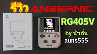 [รีวิว] Unbox เครื่องอีมูเกมของ Anbernic รุ่น RG405V (Part 1) โดย น้าอั๋น auns555