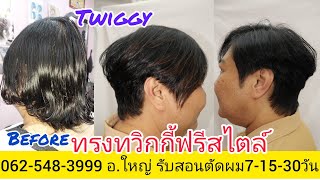 Twiggy แนะนำวิธีตัดซอยผมทรง ทวิกกี้ฟรีสไตล์ นางแบบคุณ\