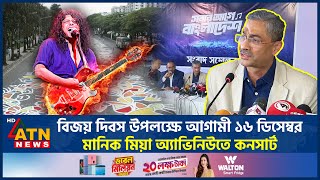 বিজয় দিবসে মানিক মিয়া অ্যাভিনিউয়ে কনসার্ট নিয়ে যা জানালেন এ্যানি | Shahid Uddin Chowdhury Anee | BNP