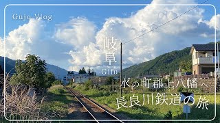 #vlog 岐阜県郡上市を訪れる！長良川鉄道の旅。そこはとっても素敵な水の街でした！