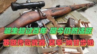 诞生超过百年 现今仍然活跃的苏联传奇武器 莫辛-纳甘步枪