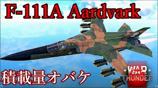 【WarThunderRB実況】グダグダ惑星記番外、アプデ紹介編　積載量オバケ!!!! でもそれしかない　アメリカ空軍　＜F-111A＞