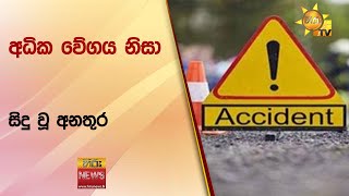 අධික වේගය නිසා සිදු වූ අනතුර - Hiru News