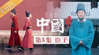 【ENG SUB】《中国第二季 China S2》第5集：臣子——明代文官集团 两个极致的代表张居正和海瑞丨MangoTV