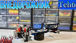 Строю ВНЕДОРОЖНИК. 2 часть. Lego Technic.