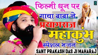 गारंटी है आपने जीवन में ऐसा भजन नहीं सुना होगा | Sant Prakash Das Ji Maharaj #Nagar Me Jogi Aaya