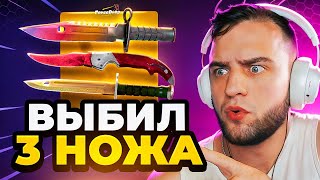 🔴 FORCEDROP ВЫБИЛ 3 НОЖА в CS GO 2 - ЭТО НАДО ВИДЕТЬ... Открытие Кейсов КС ГО