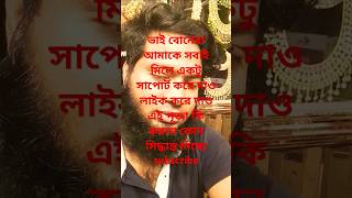 এই কোথায় কি করলা কোন সিদ্ধান্ত নিছো#duet#subscribe#funny#comedy