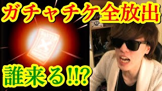 [トレクル] ガチャチケ全放出! 未所持来るか!? [絆決戦報酬等][OPTC]