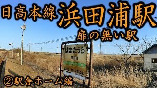 【扉の無い駅】日高本線03浜田浦駅②駅舎ホーム駅ノート編JR Hokkaido Hidaka Line Hama-Taura station  2 field survey part