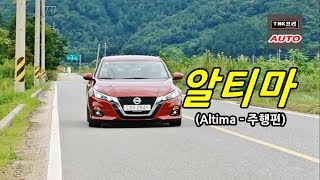 2019.7월 시승] 닛산 신형 알티마 시승기 - 2부 주행  ( 2019 Nissan Altima)