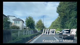 『ドライブ』川口〜三鷹　Kawaguchi－Mitaka