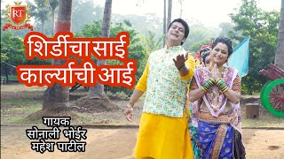 Shirdicha sai karlyachi aai | latest aai ekveera n saibaba song | sonali bhoir, mahesh patil song