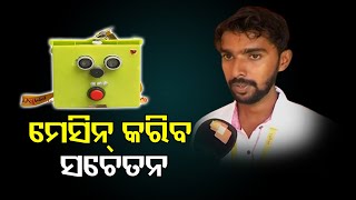 ମେସିନ କରିବ ସଚେତନ | Odisha Reporter