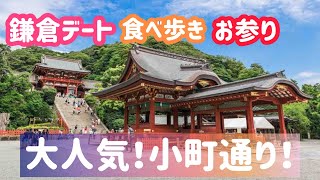 【鎌倉】鶴岡八幡宮に小町通りの食べ歩き！デートにお参りにおすすめ！！