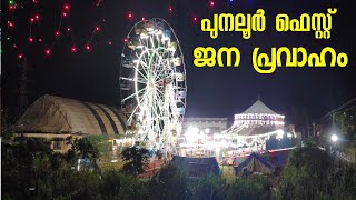 പുനലൂർ ഫെറ്റ് തിരക്കായി...| Vlog | Punalur