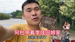 阿杜带着李佳回娘家，可是突然半路出现意外，阿杜只能找妹夫帮忙