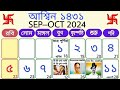 1431 Ashin mas bengali calendar | আশ্বিন মাসের বাংলা ক্যালেন্ডার ১৪৩১