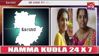 ಮಿತಿಮೀರಿದ ಸಾಲಭಾದೆ- ಆಸ್ತಿ ಕಲಹ  :  ಕೆರೆಗೆ ಹಾರವಾದ ತಾಯಿ-ಮಗಳು..!