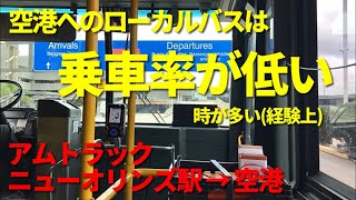 [ アメリカのバス ] 空港連絡のローカルバスはいつも空いている、アムトラックのルイジアナ州ニューオリンズ駅から空港まで移動