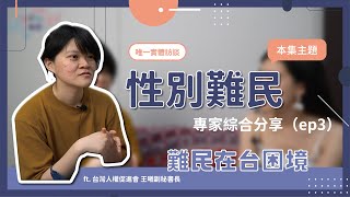 【性不性，有你】境外漂流｜台灣人權促進會_王曦副秘書長 綜合分享｜ep3：難民在台困境