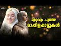 ഞെട്ടിച്ച നോൺസ്റ്റോപ്പ് മാപ്പിളപ്പാട്ടുമായി വീണ്ടും malayalam mappila songs mappilapattukal mappila