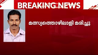 മുതലപ്പൊഴിയിൽ അപകടത്തിൽ മത്സ്യത്തൊഴിലാളി മരിച്ചു | Muthalappozhy