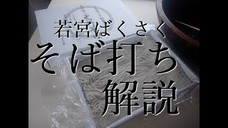 【そば打ち解説】会津十割そばの打ち方