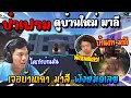 ป๋าเฟรม ดูบ้านใหม่ มาลี ก่อนเจอบ้านเก่า มาลี พังหมดเลย! / Minecraft