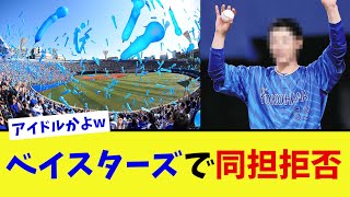 「プロ野球選手の同担拒否」という異例なワードがトレンド入りしてファンを困惑させてしまう【なんJ プロ野球反応集】【2chスレ】【5chスレ】