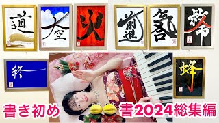 【書き初めの日】デザイン書道2024年総集編