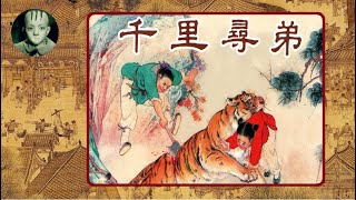 《经典怀旧小人书连环画之聊斋志异 -千里寻弟》(精心挑选，画功高超,订阅吧!)