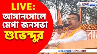 Suvendu Adhikari Live : আসানসোলে মেগা জনসভা শুভেন্দুর, কী বার্তা, দেখুন সরাসরি