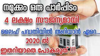 ലൈഫ് പാർപ്പിട നിർമ്മാണ പദ്ധതി 2020|Life Mission scheme 2020|നിങ്ങളുടെ സംശയങ്ങൾ