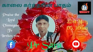 காலை தேவ பாதம் Pastor Shara