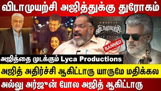 விடாமுயற்சி அஜித்துக்கு நடந்த துரோகம், அஜித்தை முடக்கிய Lyca அல்லு அர்ஜுன் போல அஜித் ஆகிட்டாரு...