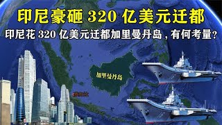 一口气砸下320亿美元，印尼决定迁都加里曼丹岛，究竟有何考量？ 【地图新视界】