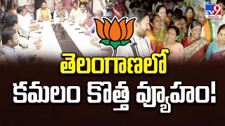 Telangana Politics : తెలంగాణలో కమలం కొత్త వ్యూహం! | BJP - TV9