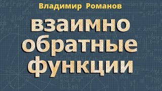 ВЗАИМНО ОБРАТНЫЕ ФУНКЦИИ