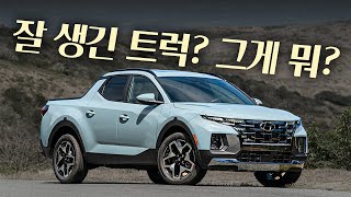 현대 픽업트럭 | 산타크루즈 | 딱 봐도 실망?! | 이쁘기만 한 트럭? | 실망 걱정 아쉬움 | 욕먹을 각오! | 트럭세상 북미! 그러나 모든 트럭이 잘 팔리는 것은 아니라는..