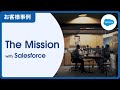 【お客様事例】The MissionはTrailblazer｜Salesforce