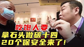 【双机位完整版】吃饱人要拿石头做碳十四，20个保安全来了！【华山论鉴精彩cut】