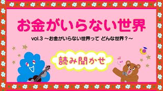 【読み聞かせ】『お金がいらない世界 vol.3』【想像力☆考える力アップ】