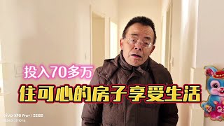 参观乳山银滩乌海籍业主33万买的120平住房，此房前后投入70万