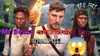 মি.বিস্ট গুহার ৭দিন থাকলো!!Mr Beast 7Days Exploring An Underground City!!Bangla||#mrbeast #foryou