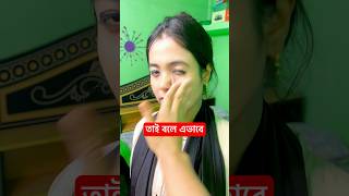 তাই বলে এভাবে 😭 | say like this 🤣 | #shorts #viral #trending #funny #youtubeshorts