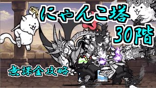 風雲にゃんこ塔30階　無課金攻略【にゃんこ大戦争】