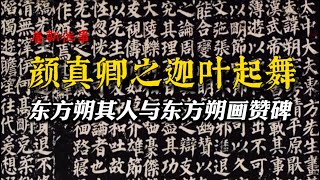 【颜真卿】伽叶起舞：东方朔其人与东方朔画赞碑