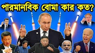 বিশ্বে পারমানবিক শক্তিতে কোন দেশ এগিয়ে। বিশ্বে কার কাছে কয়টি পারমানবিক বোমা আছে। টেক দুনিয়া