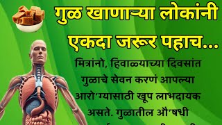 गुळ खाणाऱ्या लोकांनी एकदा जरूर पहाच.. दररोज गुळ खाल्ला तर काय होऊ शकते || Jaggery Benefits